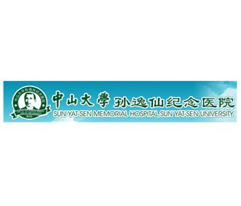 中山大學孫逸仙紀念醫(yī)院