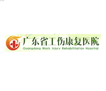 廣東省工傷康復醫(yī)院